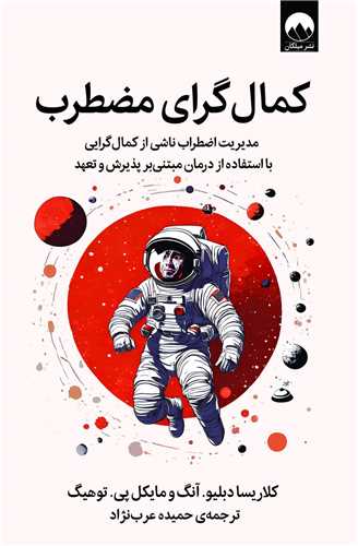 کمال گرای مضطرب - مدیریت اضطراب ناشی از کمال گرایی با استفاده از درمان