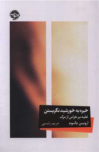 خیره به خورشید نگریستن - غلبه بر هراس از مرگ