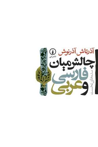 چالش میان فارسی و عربی - سده های نخست
