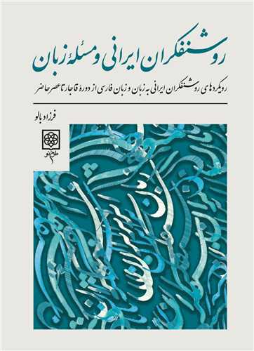 روشنفکران ایرانی و مسئله زبان - رویدادهای روشنفکران ایرانی به زبان و زبان فارسی