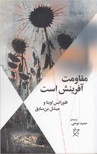 مقاومت آفرینش است 