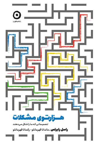 هزارتوی مشکلات - تصمیماتی که ما را شکل می دهند