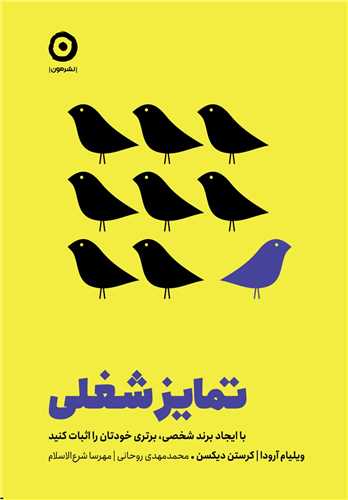 تمایز شغلی - با ایجاد برند شغلی برتری خودتان را اثبات کنید