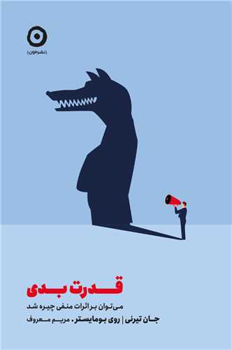 قدرت بدی - می توان بر اثرات منفی چیره شد