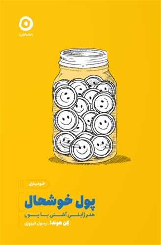 پول خوشحال - هنر ژاپنی آشتی با پول