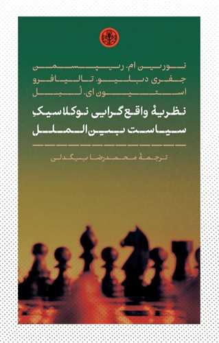 نظریه واقع گرایی نو کلاسیک - سیاست بین الملل