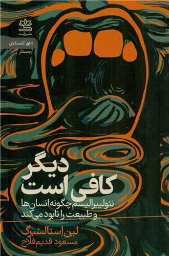 دیگر کافی است - نئولیبرالیسم چگونه انسان ها و طبیعت را نابود می کند