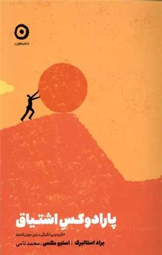 پارادوکس اشتیاق - انگیزه و بی انگیزگی در این جهان آشفته