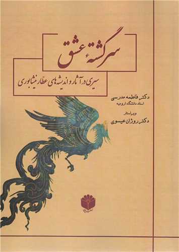 سرگشته عشق - سیری در آثار و اندیشه های عطار نیشابوری