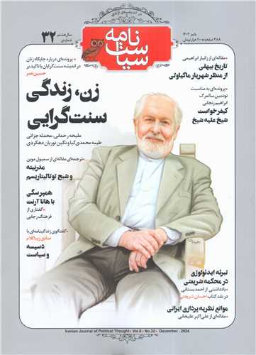 مجله سیاست نامه 32 (پاییز1403)