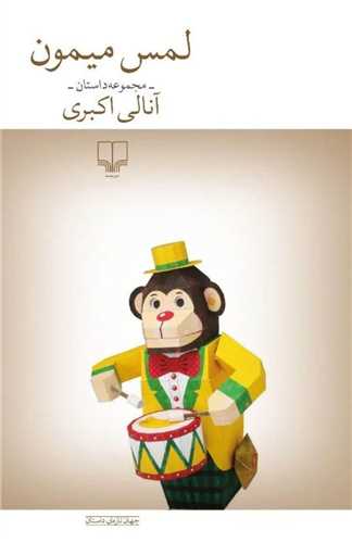 لمس میمون - مجموعه داستان