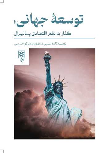 توسعه جهانی - گذار به نظم اقتصادی پسالیبرال