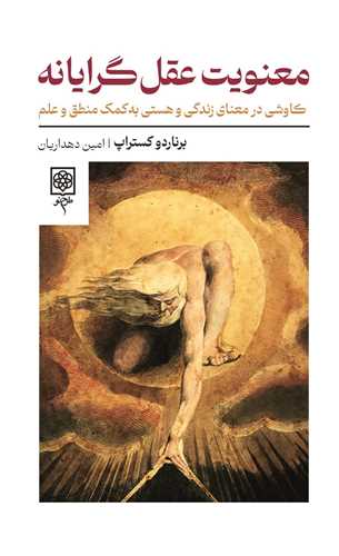 معنویت عقل گرایانه - کاوشی در معنای زندگی و هستی به کمک منطق و علم