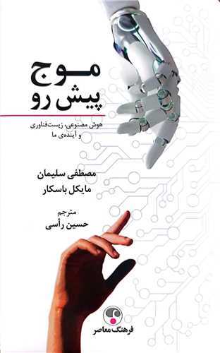 موج پیش رو - هوش مصنوعی زیست فناوری و آینده ی ما