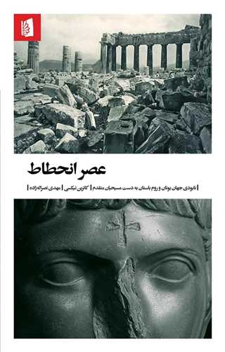 عصر انحطاط - نابودی جهان یونان و روم باستان به دست مسیحیان متقدم