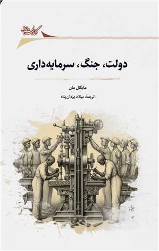 دولت جنگ سرمایه داری