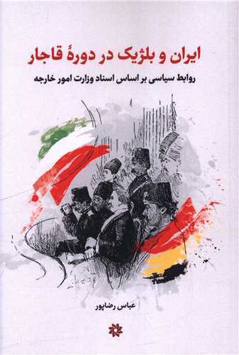 ایران و بلژیک در دوره قاجار - روابط سیاسی بر اساس اسناد وزارت امور خارجه