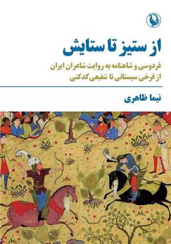 از ستیز تا ستایش - فردوسی و شاهنامه به روایت شاعران ایرانی از فرخی سیستانی تا شفیعی کدکنی
