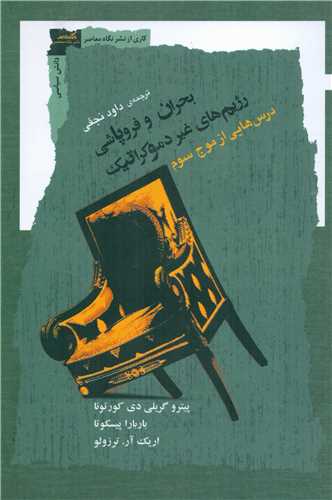 بحران و فروپاشی - رژیم های غیردموکراتیک