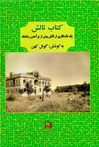 کتاب تالش - یک تک نگاری از تالش پیش از برآمدن رضاشاه