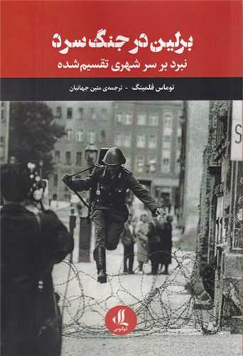 برلین در جنگ سرد - نبرد بر سر شهری تقسیم شده