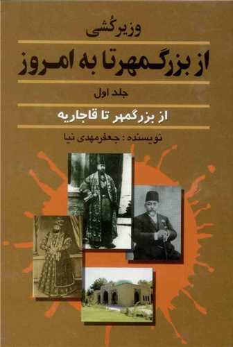 وزیرکشی از بزرگمهر تا به امروز جلد اول - از بزرگمهر تا قاجاریه