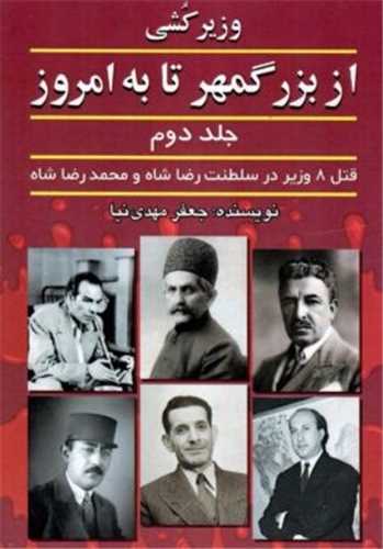 وزیرکشی از بزرگمهر تا به امروز جلد دوم - قتل 8 وزیر در سلطنت رضا شاه و محمد رضا شاه