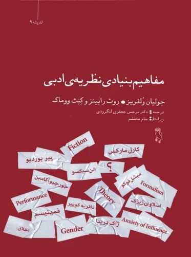مفاهیم بنیادی نظریه ی ادبی (انتشارات جغد)