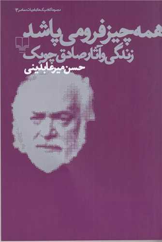 همه چیز فرو می پاشد - زندگی و آثار صادق چوبک