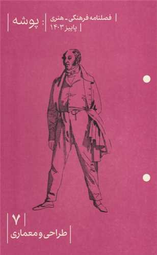 مجله پوشه 7 (پاییز 1403)