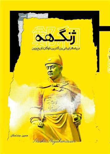 ژنگ هه - دریاسالار ایرانی بزرگترین ناوگان تاریخ چین