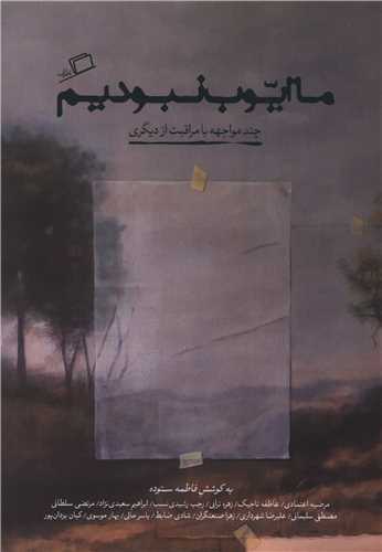 ما ایوب نبودیم - چند مواجهه با مراقبت از دیگری