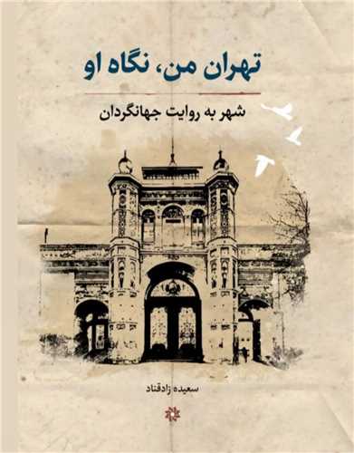 تهران من نگاه او