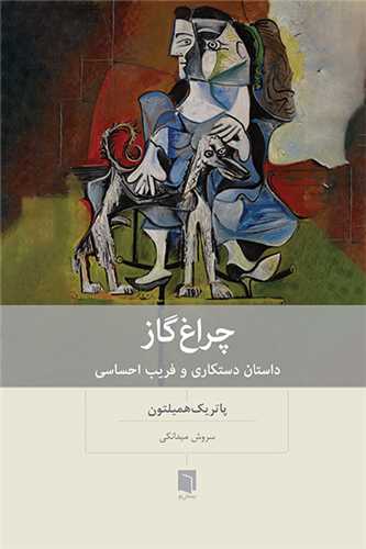 چراغ گاز - داستان دستکاری و فریب احساسی