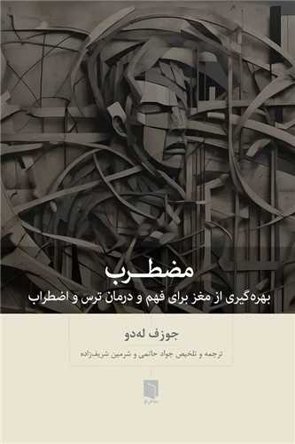 مضطرب - بهره گیری از مغز برای فهم و درمان ترس و اضطراب