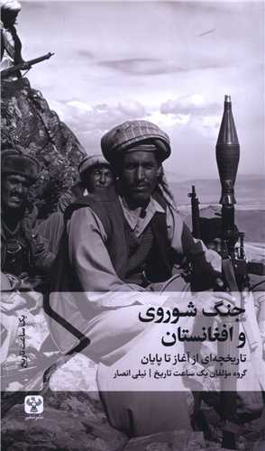 جنگ شوروی و افغانستان - تاریخچه ای از آغاز تا پایان