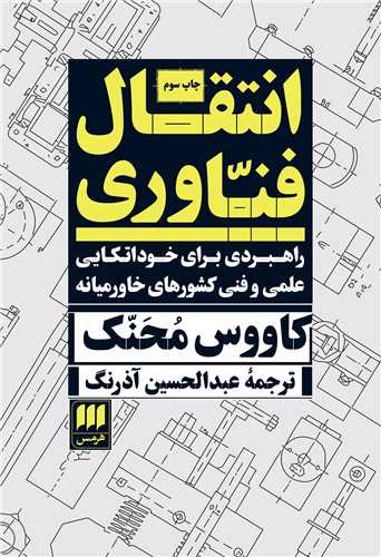 انتقال فناوری - راهبردی برای خوداتکایی علمی و فنی کشورهای خاورمیانه