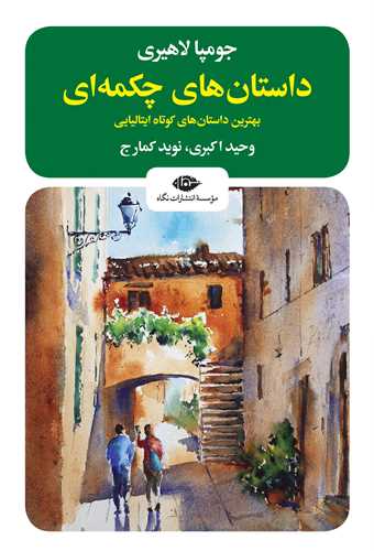 داستان های چکمه ای - بهترین داستان های کوتاه ایتالیایی