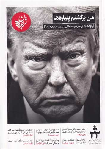 مجله فرهنگ و اندیشه ترجمان 33 (زمستان 1403)