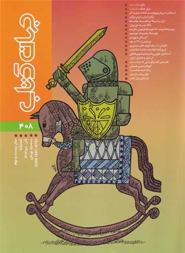 مجله جهان کتاب 408 (آذر-دی 1403)