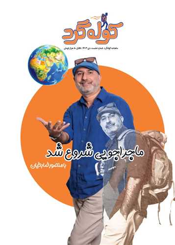 مجله کوله گرد 1 (دی 1403)
