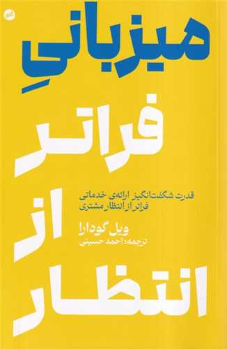 میزبانی فراتر از انتظار - قدرت شگفت انگیز ارائه خدماتی فراتر از انتظار مشتری