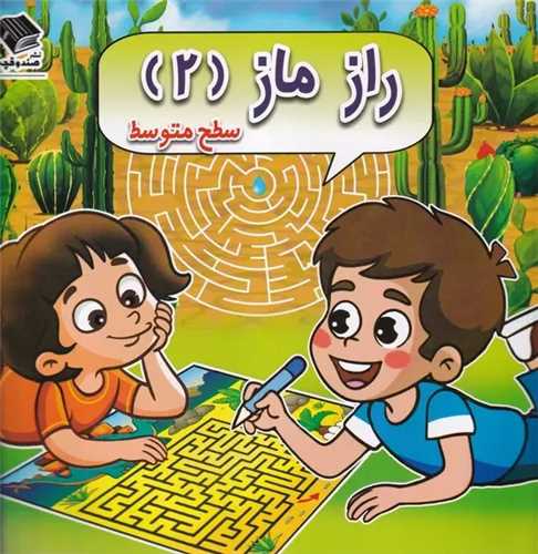 راز ماز 2 - سطح متوسط