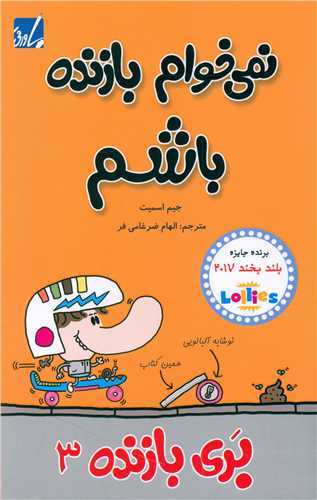 بری بازنده 3 - نمی خوام بازنده باشم