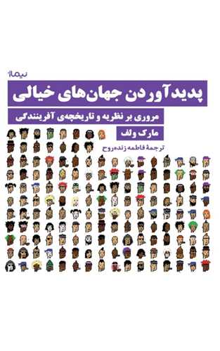 پدید آوردن جهان های خیالی - مروری بر نظریه و تاریخچه ی آفرینندگی