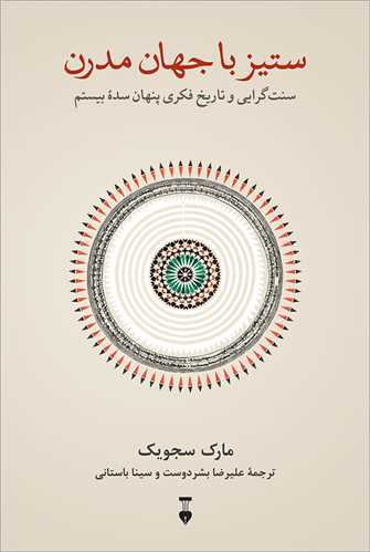 ستیز با جهان مدرن - سنت گرایی و تاریخ فکری پنهان سده بیستم