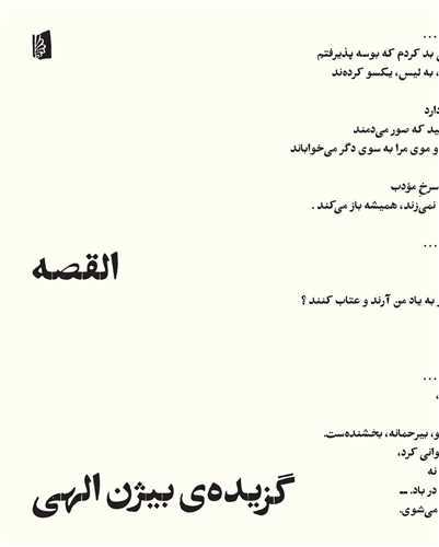 القصه - گزیده ی بیژن الهی