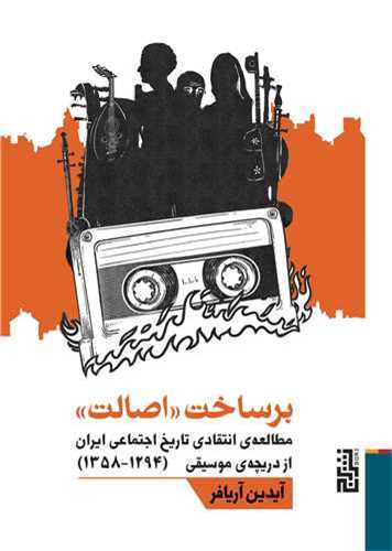 برساخت اصالت - مطالعه انتقادی تاریخ اجتماعی ایران از دریچه موسیقی