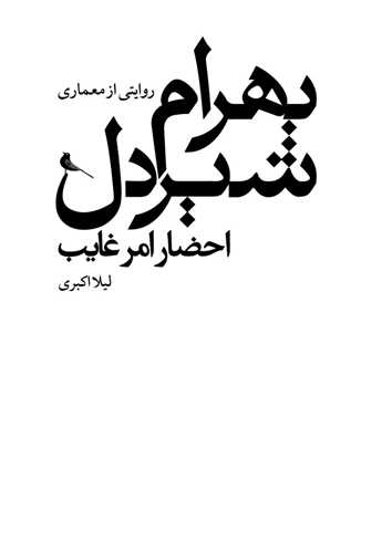 احضار امر غایب - روایتی از معماری بهرام شیردل