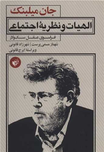 الهیات و نظریه اجتماعی - فراسوی عقل سکولار